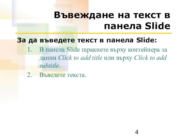 Въвеждане на текст в панела Slide За да въведете текст в панела