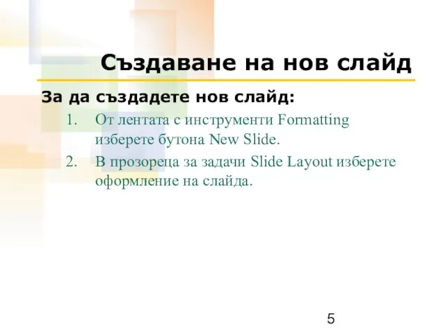 Създаване на нов слайд За да създадете нов слайд: От лентата с