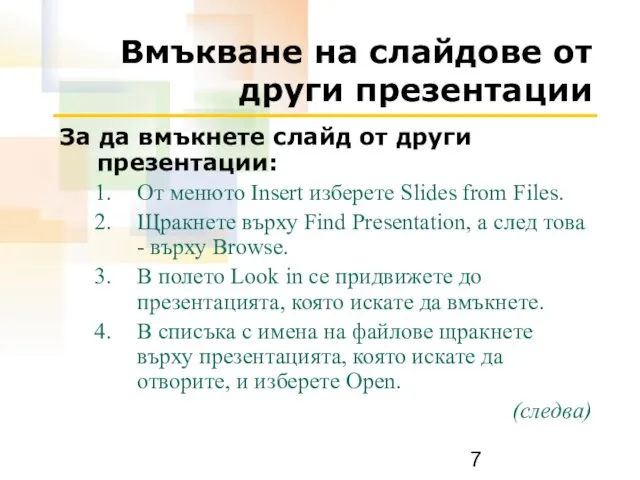 Вмъкване на слайдове от други презентации За да вмъкнете слайд от други