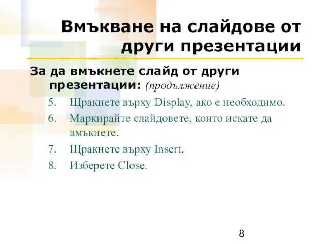 Вмъкване на слайдове от други презентации За да вмъкнете слайд от други