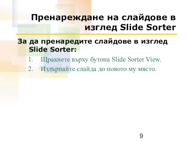 Пренареждане на слайдове в изглед Slide Sorter За да пренаредите слайдове в