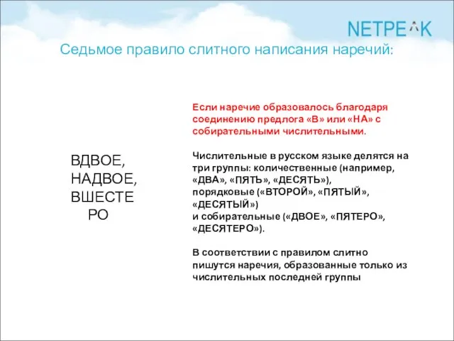 Седьмое правило слитного написания наречий: ВДВОЕ, НАДВОЕ, ВШЕСТЕРО Если наречие образовалось благодаря