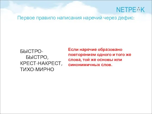 Первое правило написания наречий через дефис: БЫСТРО-БЫСТРО, КРЕСТ-НАКРЕСТ, ТИХО-МИРНО Если наречие образовано