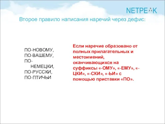 Второе правило написания наречий через дефис: ПО-НОВОМУ, ПО-ВАШЕМУ, ПО-НЕМЕЦКИ, ПО-РУССКИ, ПО-ПТИЧЬИ Если