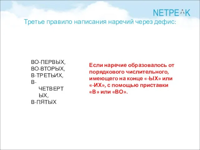 Третье правило написания наречий через дефис: ВО-ПЕРВЫХ, ВО-ВТОРЫХ, В-ТРЕТЬИХ, В-ЧЕТВЕРТЫХ, В-ПЯТЫХ Если