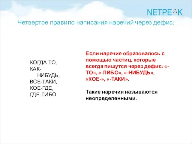 Четвертое правило написания наречий через дефис: КОГДА-ТО, КАК-НИБУДЬ, ВСЕ-ТАКИ, КОЕ-ГДЕ, ГДЕ-ЛИБО Если