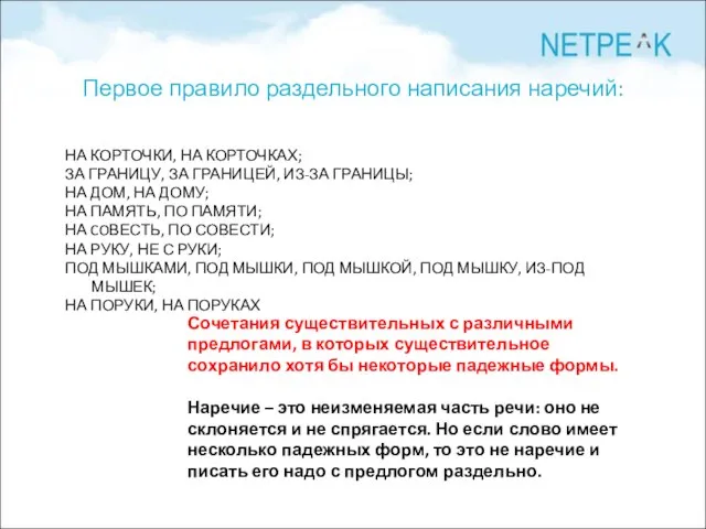 Первое правило раздельного написания наречий: НА КОРТОЧКИ, НА КОРТОЧКАХ; ЗА ГРАНИЦУ, ЗА