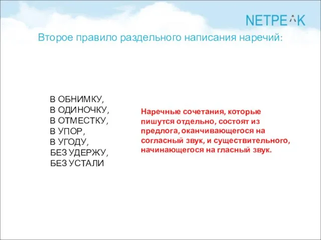 Второе правило раздельного написания наречий: В ОБНИМКУ, В ОДИНОЧКУ, В ОТМЕСТКУ, В