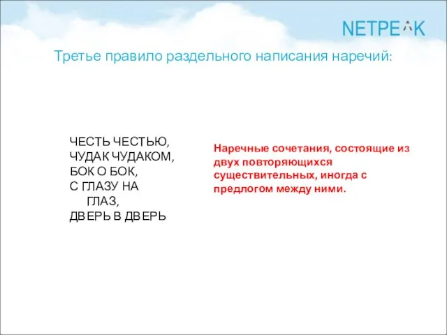 Третье правило раздельного написания наречий: ЧЕСТЬ ЧЕСТЬЮ, ЧУДАК ЧУДАКОМ, БОК О БОК,