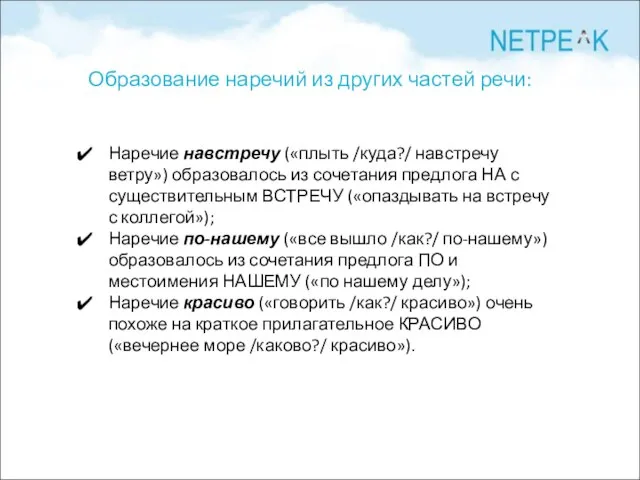 Образование наречий из других частей речи: Наречие навстречу («плыть /куда?/ навстречу ветру»)