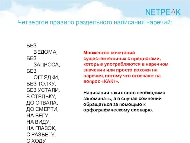 Четвертое правило раздельного написания наречий: БЕЗ ВЕДОМА, БЕЗ ЗАПРОСА, БЕЗ ОГЛЯДКИ, БЕЗ