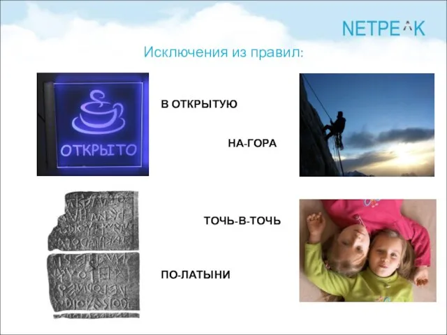 Исключения из правил: В ОТКРЫТУЮ НА-ГОРА ПО-ЛАТЫНИ ТОЧЬ-В-ТОЧЬ