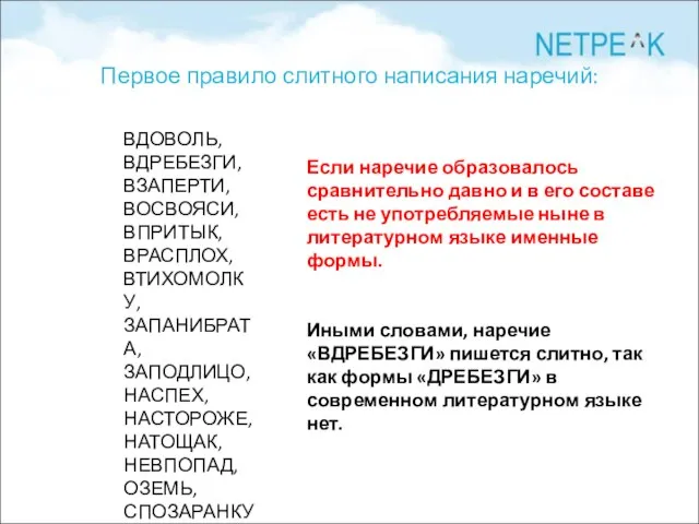 Первое правило слитного написания наречий: ВДОВОЛЬ, ВДРЕБЕЗГИ, ВЗАПЕРТИ, ВОСВОЯСИ, ВПРИТЫК, ВРАСПЛОХ, ВТИХОМОЛКУ,