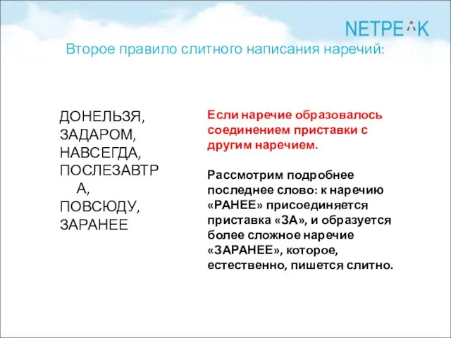 Второе правило слитного написания наречий: ДОНЕЛЬЗЯ, ЗАДАРОМ, НАВСЕГДА, ПОСЛЕЗАВТРА, ПОВСЮДУ, ЗАРАНЕЕ Если