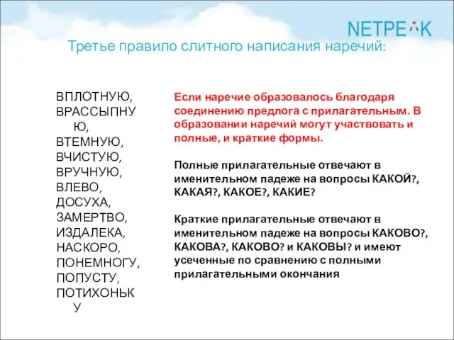 Третье правило слитного написания наречий: ВПЛОТНУЮ, ВРАССЫПНУЮ, ВТЕМНУЮ, ВЧИСТУЮ, ВРУЧНУЮ, ВЛЕВО, ДОСУХА,