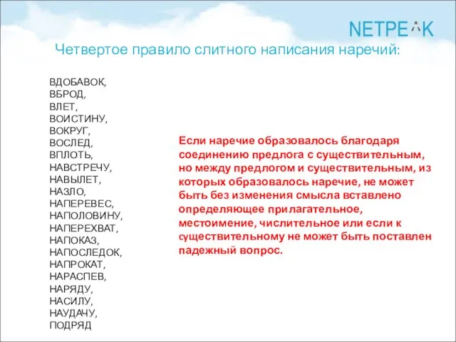 Четвертое правило слитного написания наречий: ВДОБАВОК, ВБРОД, ВЛЕТ, ВОИСТИНУ, ВОКРУГ, ВОСЛЕД, ВПЛОТЬ,