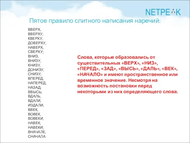 Пятое правило слитного написания наречий: ВВЕРХ, ВВЕРХУ, КВЕРХУ, ДОВЕРХУ, НАВЕРХ, СВЕРХУ; ВНИЗ,