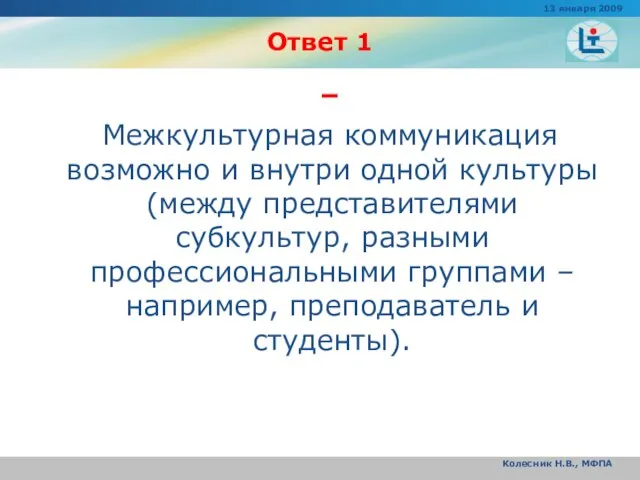 Ответ 1 – Межкультурная коммуникация возможно и внутри одной культуры (между представителями