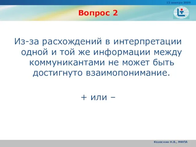 Вопрос 2 Из-за расхождений в интерпретации одной и той же информации между