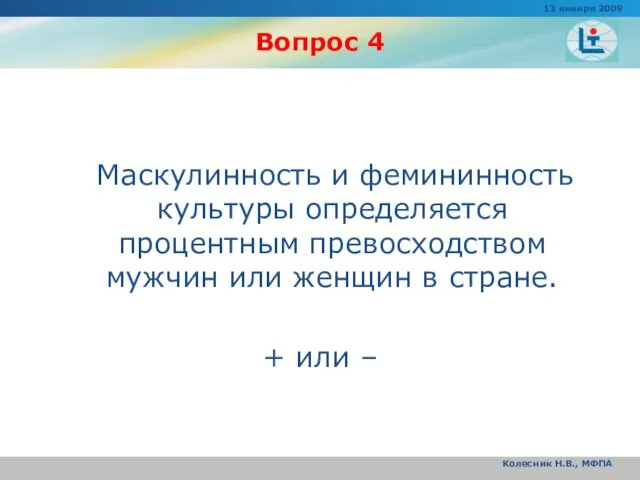 Вопрос 4 Маскулинность и фемининность культуры определяется процентным превосходством мужчин или женщин