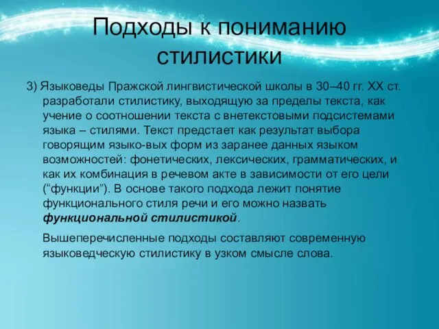 Подходы к пониманию стилистики 3) Языковеды Пражской лингвистической школы в 30–40 гг.