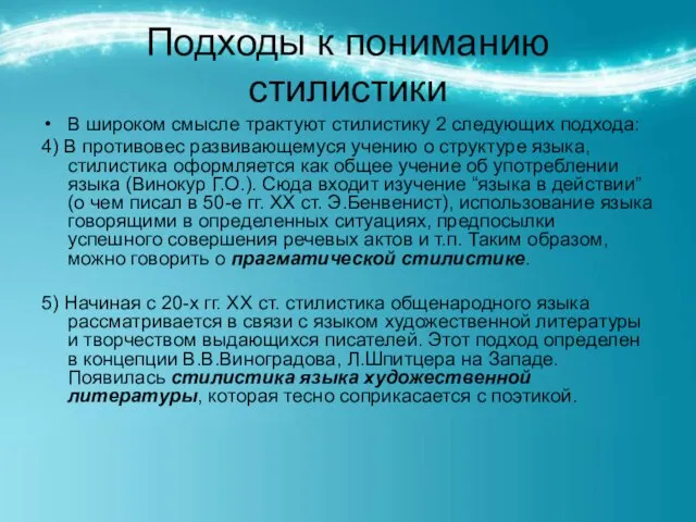 Подходы к пониманию стилистики В широком смысле трактуют стилистику 2 следующих подхода: