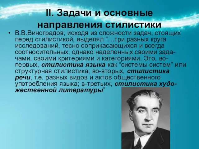 ІІ. Задачи и основные направления стилистики В.В.Виноградов, исходя из сложности задач, стоящих