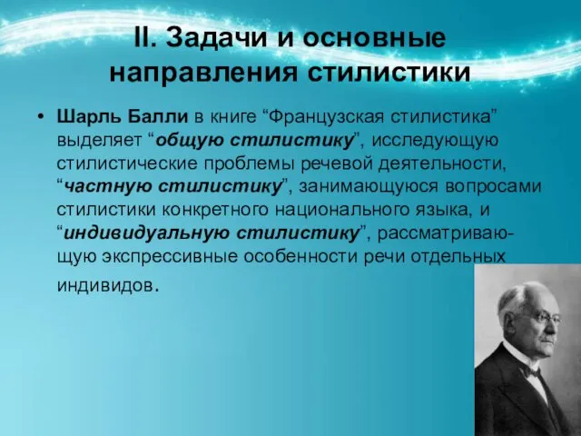 ІІ. Задачи и основные направления стилистики Шарль Балли в книге “Французская стилистика”