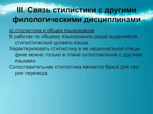 ІІІ. Связь стилистики с другими филологическими дисциплинами а) стилистика и общее языкознание