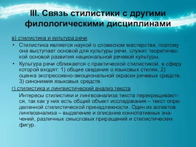 ІІІ. Связь стилистики с другими филологическими дисциплинами в) стилистика и культура речи