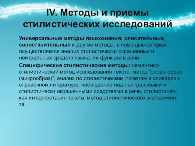 IV. Методы и приемы стилистических исследований Универсальные методы языкознания: описательные, сопоставительные и