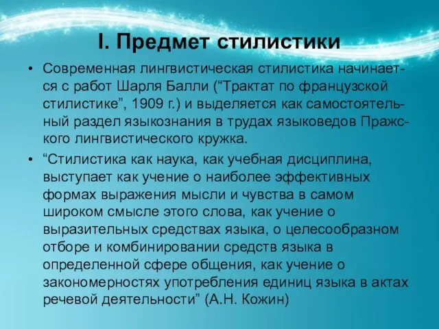 I. Предмет стилистики Современная лингвистическая стилистика начинает-ся с работ Шарля Балли (“Трактат