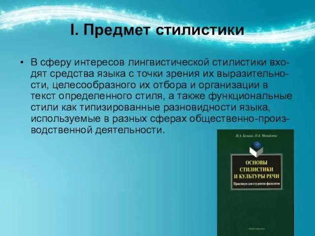 I. Предмет стилистики В сферу интересов лингвистической стилистики вхо-дят средства языка с