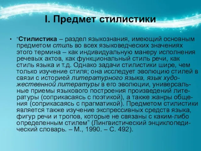 I. Предмет стилистики “Стилистика – раздел языкознания, имеющий основным предметом стиль во