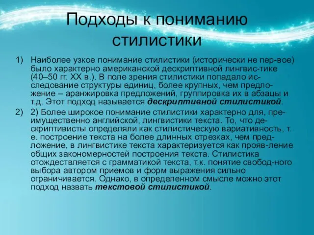 Подходы к пониманию стилистики Наиболее узкое понимание стилистики (исторически не пер-вое) было