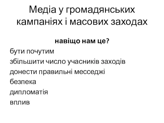 Медіа у громадянських кампаніях і масових заходах навіщо нам це? бути почутим