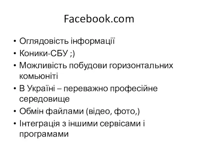 Facebook.com Оглядовість інформації Коники-СБУ ;) Можливість побудови горизонтальних комьюніті В Україні –