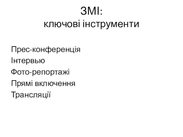 Прес-конференція Інтервью Фото-репортажі Прямі включення Трансляції ЗМІ: ключові інструменти