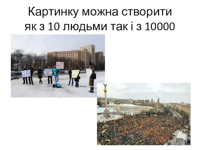 Картинку можна створити як з 10 людьми так і з 10000