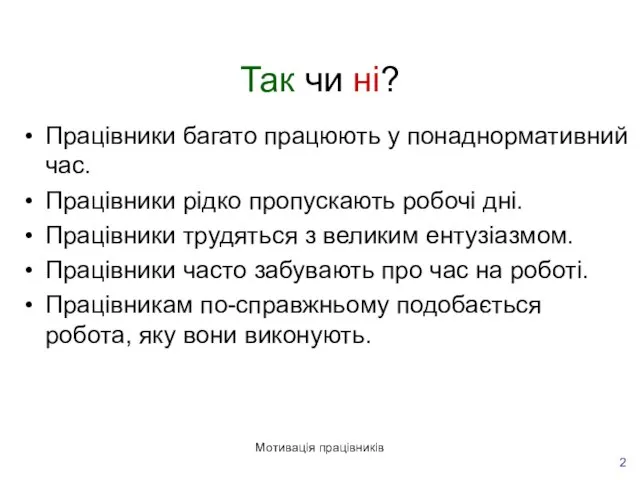 Мотивація працівників Так чи ні? Працівники багато працюють у понаднормативний час. Працівники