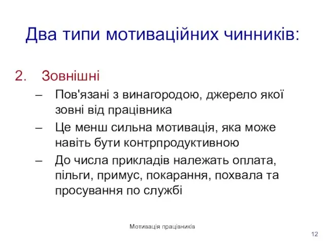 Мотивація працівників 12 Два типи мотиваційних чинників: Зовнішні Пов'язані з винагородою, джерело