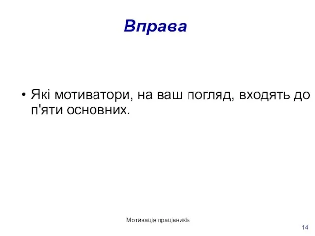 Мотивація працівників 14 Вправа Які мотиватори, на ваш погляд, входять до п'яти основних.