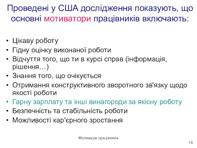 Мотивація працівників Проведені у США дослідження показують, що основні мотиватори працівників включають: