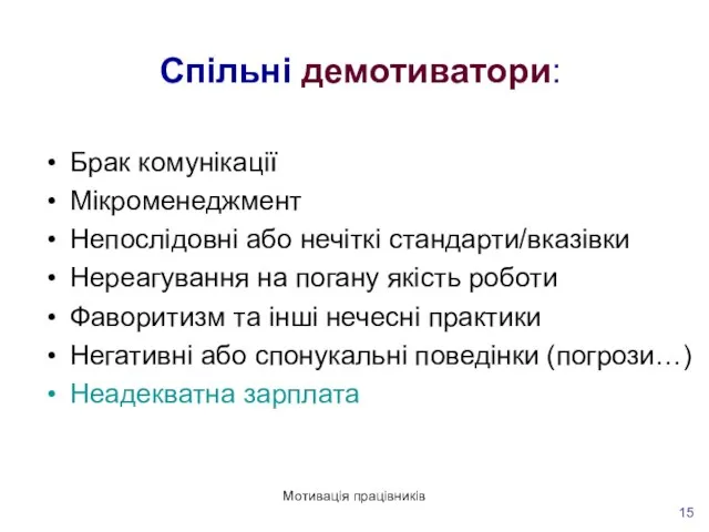 Мотивація працівників Спільні демотиватори: Брак комунікації Мікроменеджмент Непослідовні або нечіткі стандарти/вказівки Нереагування