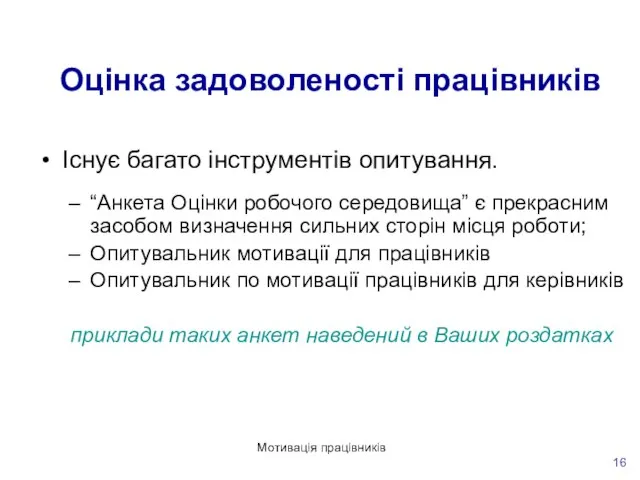 Мотивація працівників Оцінка задоволеності працівників Існує багато інструментів опитування. “Анкета Оцінки робочого