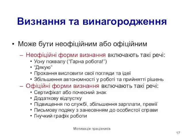 Мотивація працівників Визнання та винагородження Може бути неофіційним або офіційним Неофіційні форми