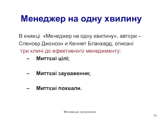 Мотивація працівників Менеджер на одну хвилину В книжці «Менеджер на одну хвилину»,