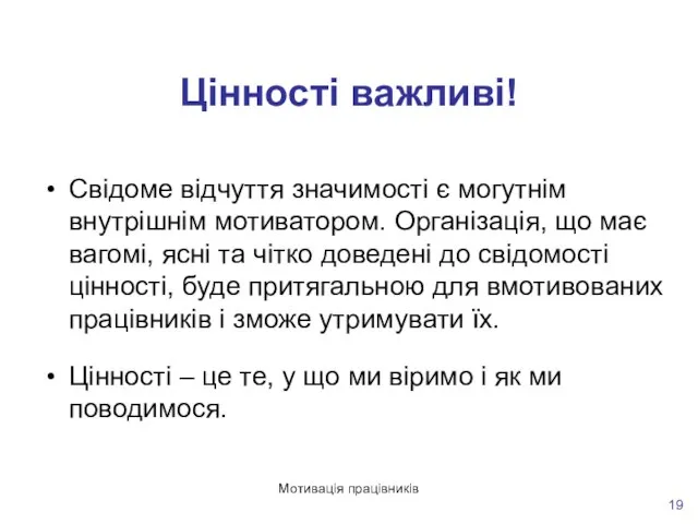 Мотивація працівників Цінності важливі! Свідоме відчуття значимості є могутнім внутрішнім мотиватором. Організація,