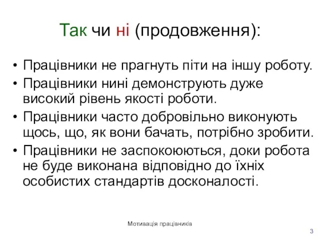 Мотивація працівників Так чи ні (продовження): Працівники не прагнуть піти на іншу