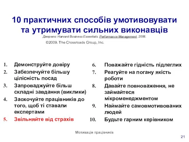 Мотивація працівників 10 практичних способів умотивовувати та утримувати сильних виконавців Джерело: Harvard